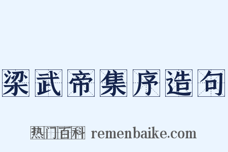 梁武帝集序造句是什么意思的图片